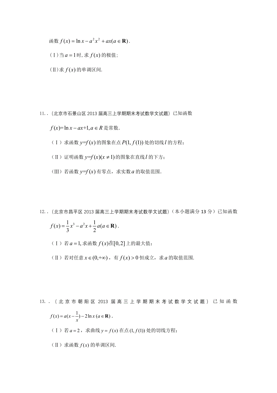 《精品推荐》北京2013届高三最新文科试题分类汇编（含9区一模及上学期期末试题精选）专题14：导数.doc_第3页