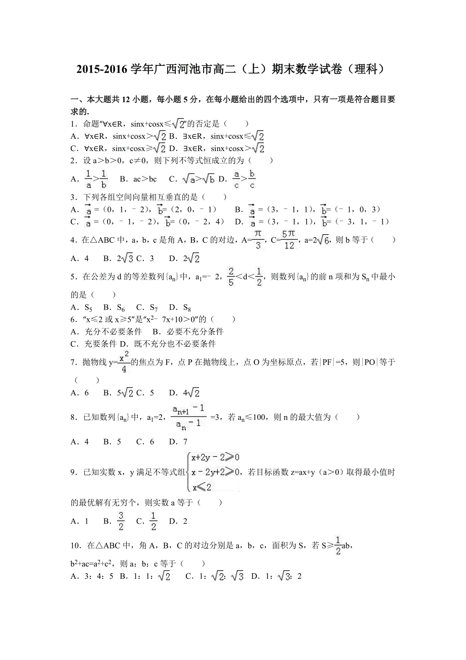 广西河池市2015-2016学年高二上学期期末数学试卷（理科） WORD版含解析.doc_第1页