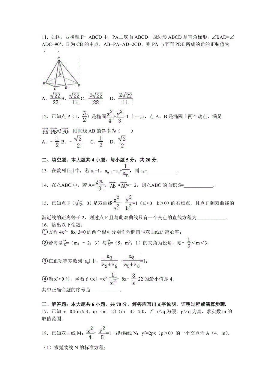 广西河池市2015-2016学年高二上学期期末数学试卷（理科） WORD版含解析.doc_第2页