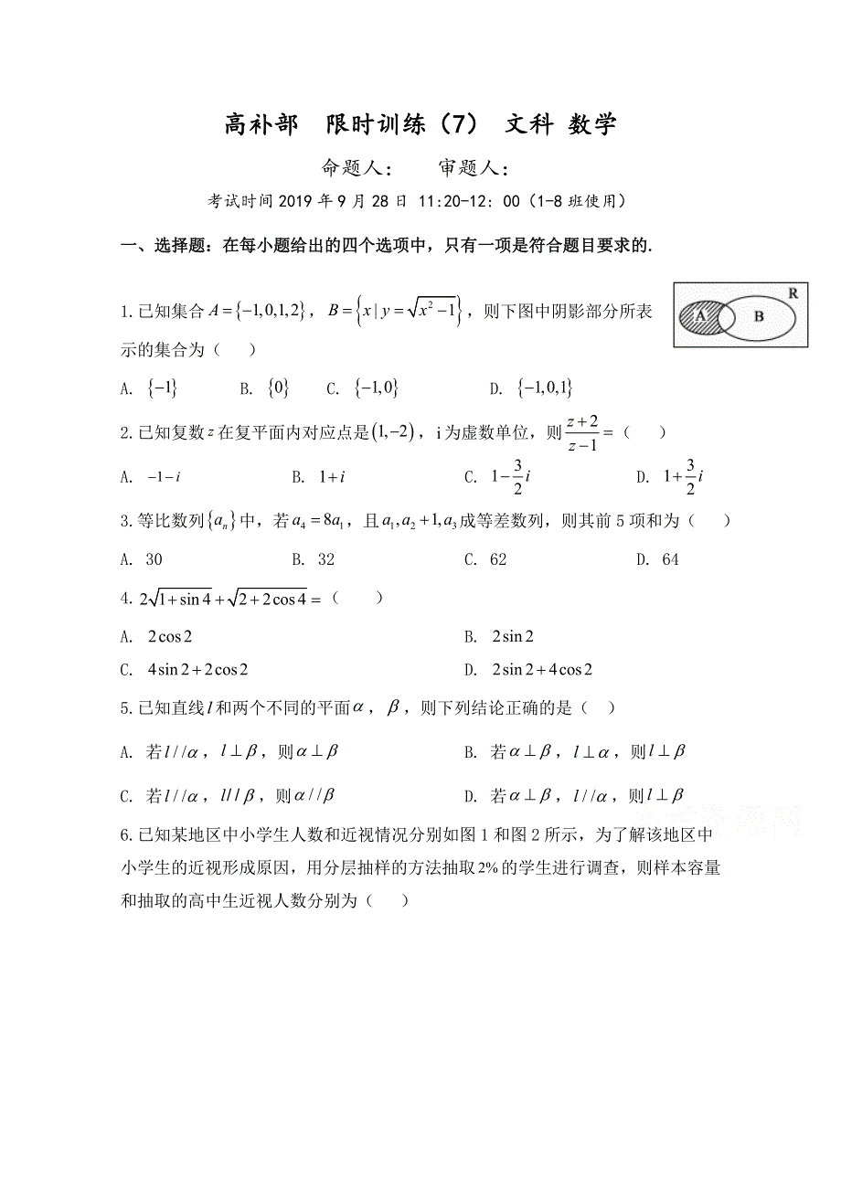 广东省廉江市实验学校2020届高三上学期限时训练七（9-28）数学（文）试题（高补班） WORD版含答案.doc_第1页