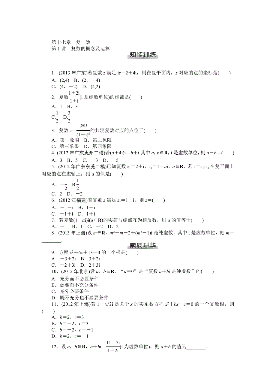 《南方新课堂》2015年高考数学（文）总复习课时检测：第17章 第1讲　复数的概念及运算.doc_第1页