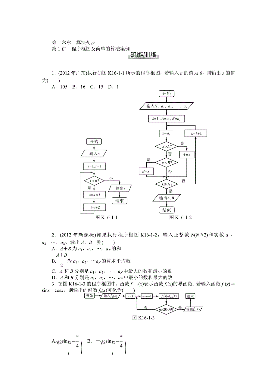 《南方新课堂》2015年高考数学（文）总复习课时检测：第16章 第1讲　程序框图及简单的算法案例.doc_第1页