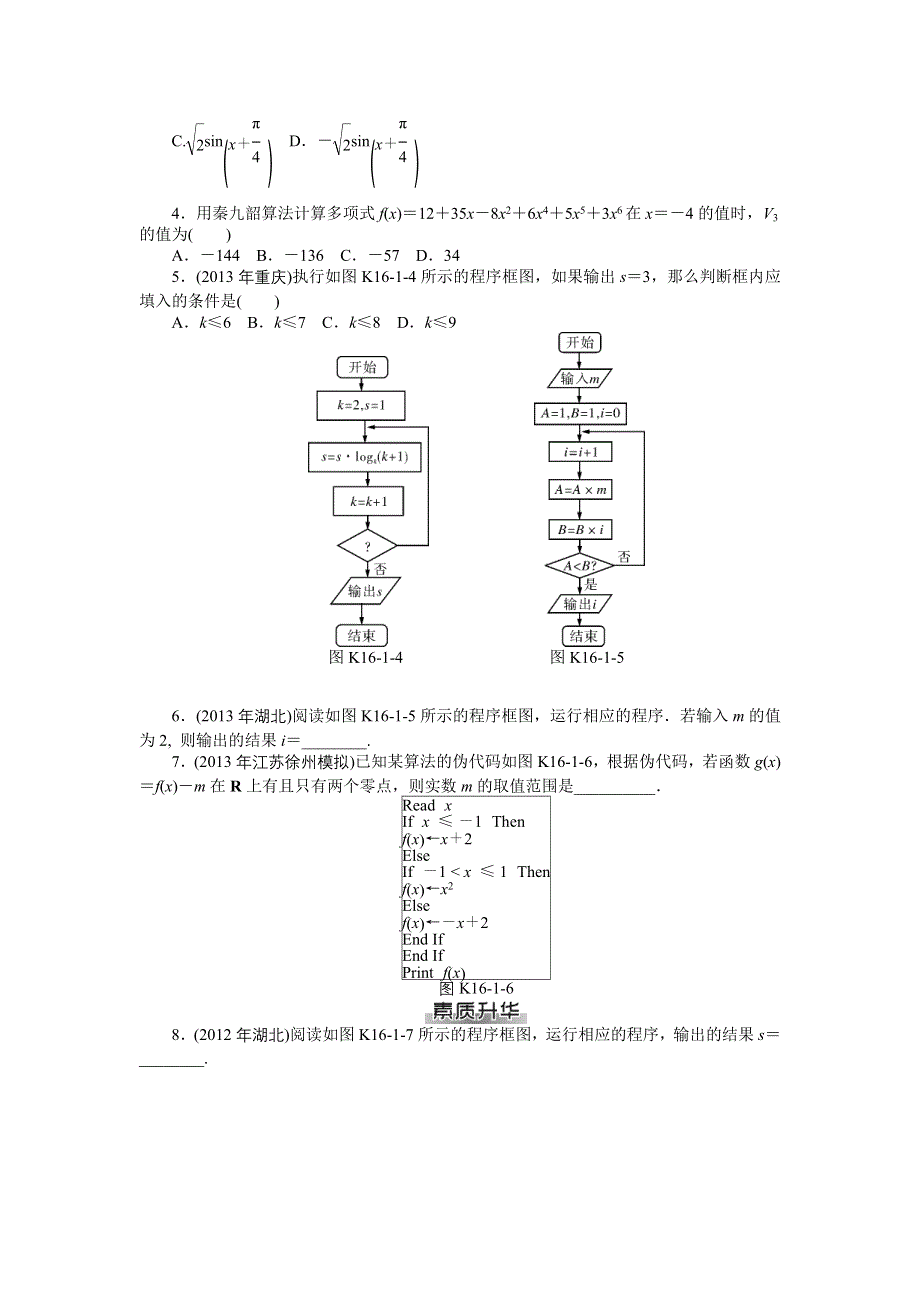 《南方新课堂》2015年高考数学（文）总复习课时检测：第16章 第1讲　程序框图及简单的算法案例.doc_第2页