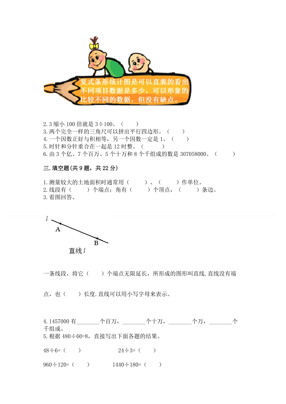 人教版四年级数学上册期末模拟试卷附参考答案（满分必刷）.docx_第2页