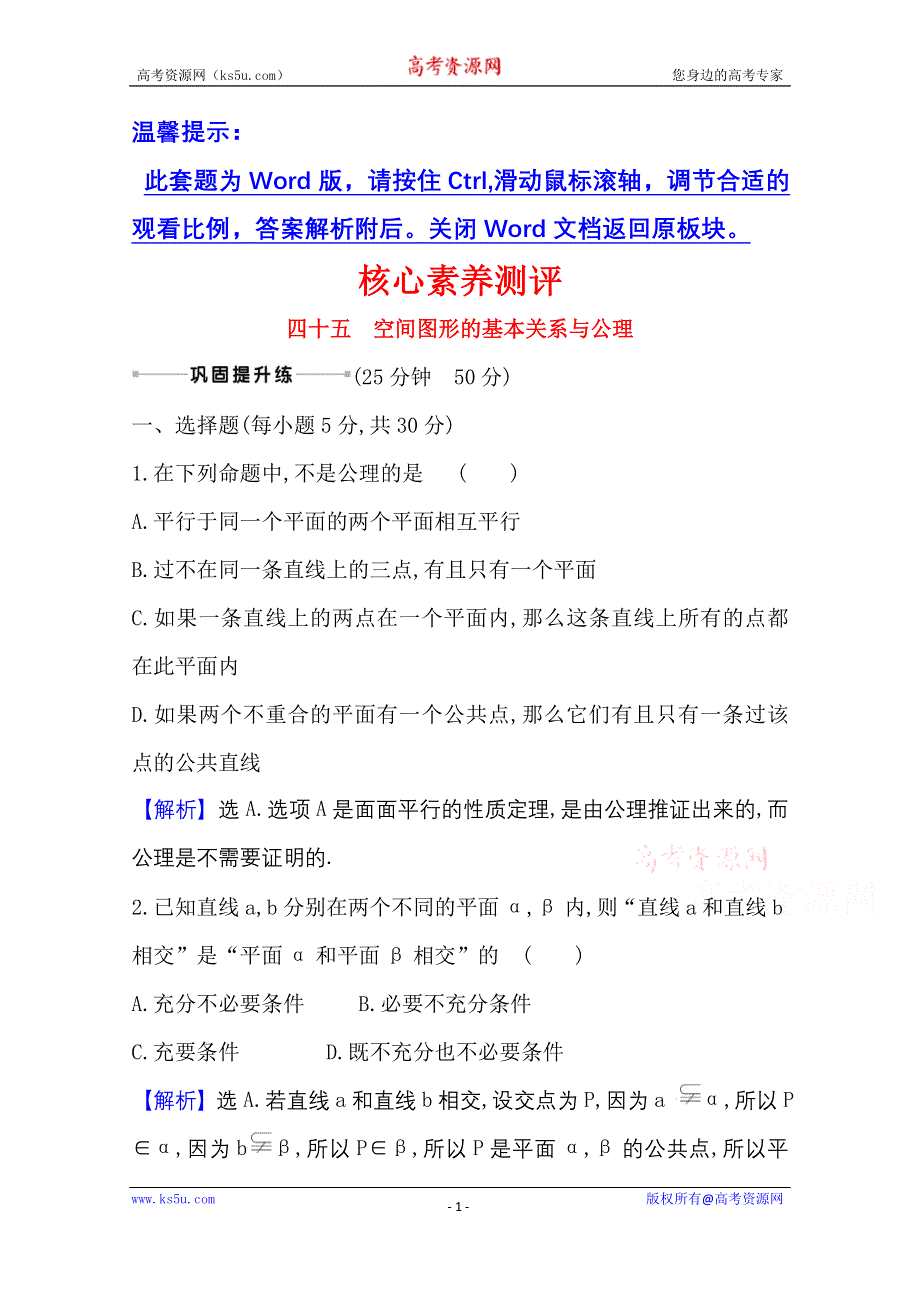 2022届高考数学理北师大版一轮复习测评：9-2 空间图形的基本关系与公理 WORD版含解析.doc_第1页