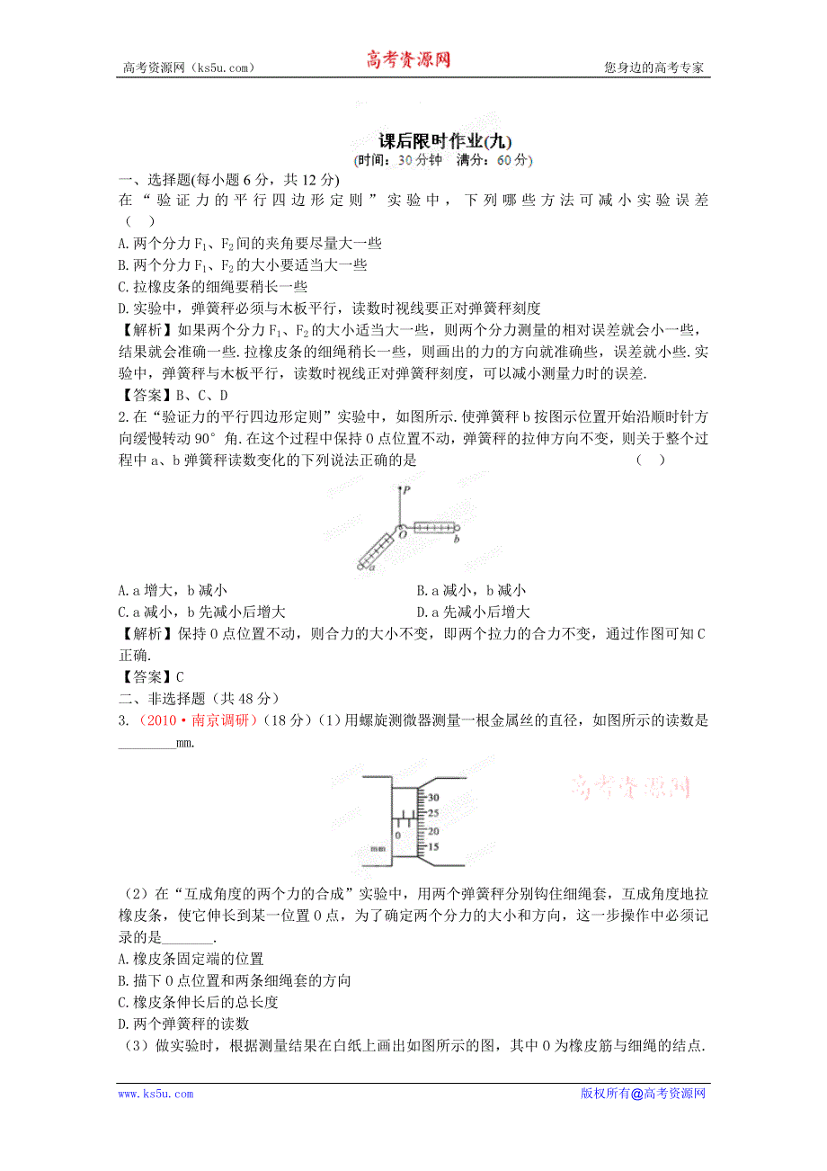 （立体设计）2012高考物理一轮复习试题：第2章第5讲 实验：验证力的平行四边形定则 课后限时作业（人教版）.doc_第1页