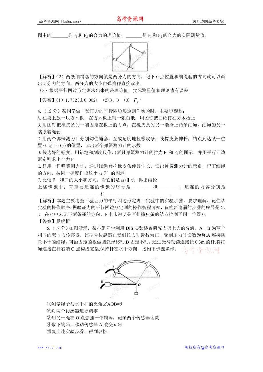 （立体设计）2012高考物理一轮复习试题：第2章第5讲 实验：验证力的平行四边形定则 课后限时作业（人教版）.doc_第2页