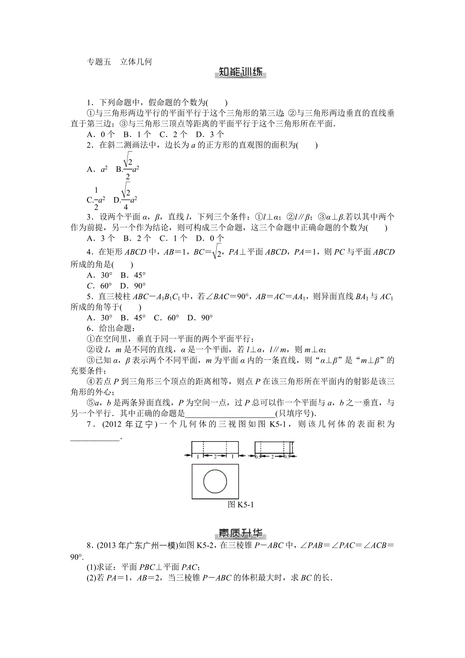 《南方新课堂》2015年高考数学（文）总复习课时检测：专题五 立体几何.doc_第1页