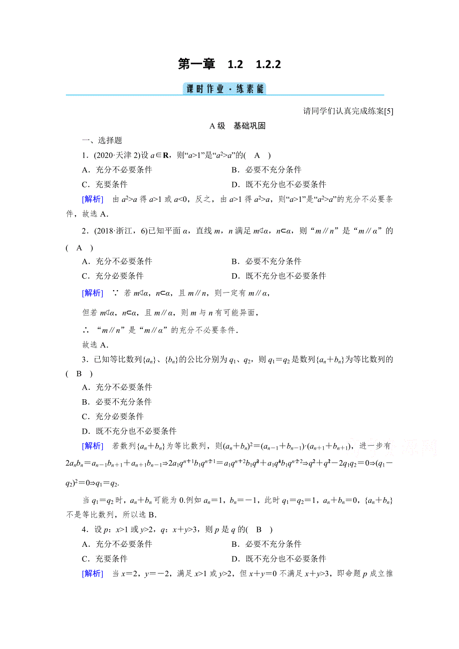 2020秋高中数学人教A版选修2-1课时作业：1-2-2　充要条件 WORD版含解析.doc_第1页