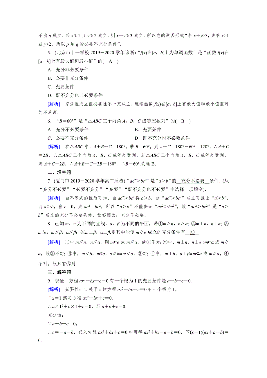 2020秋高中数学人教A版选修2-1课时作业：1-2-2　充要条件 WORD版含解析.doc_第2页