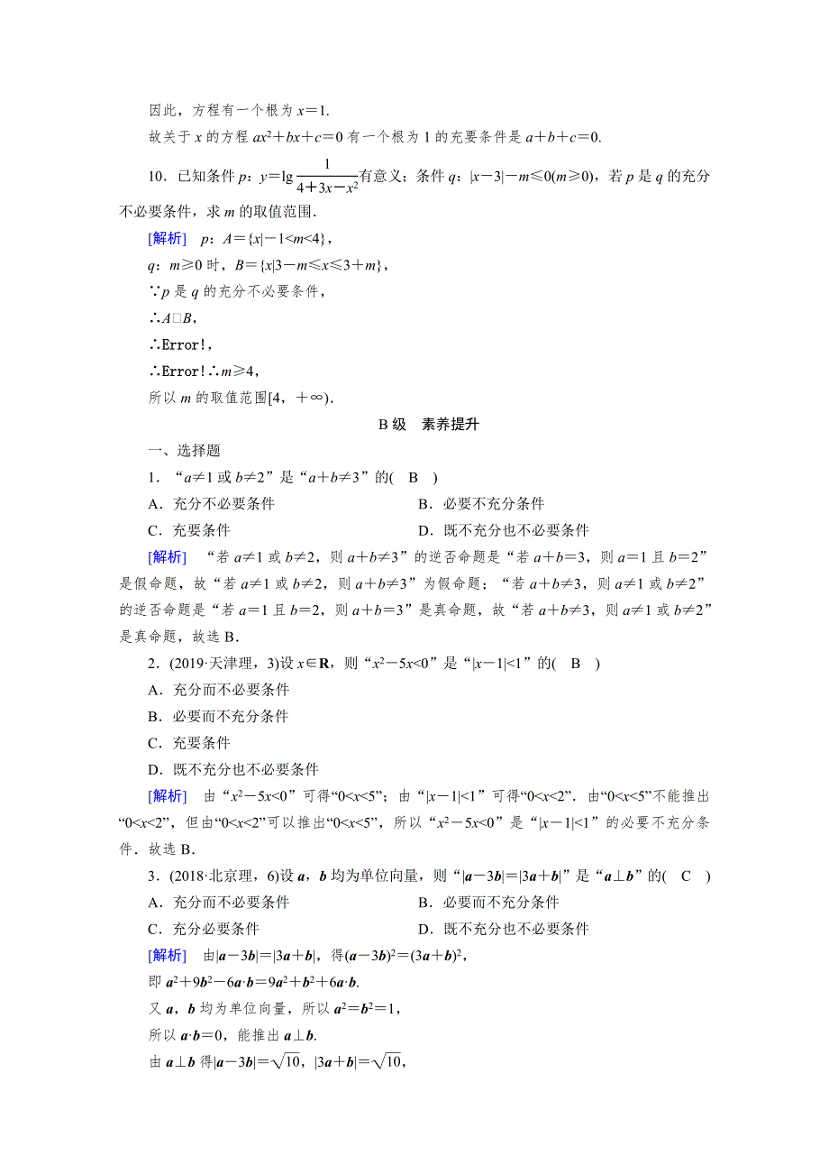 2020秋高中数学人教A版选修2-1课时作业：1-2-2　充要条件 WORD版含解析.doc_第3页