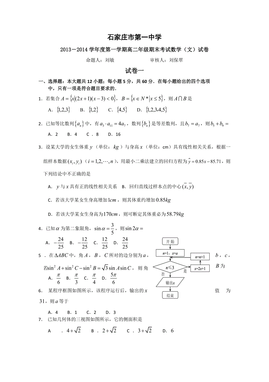 《首发》河北省石家庄市第一中学2013-2014学年高二上学期期末考试 数学文试题 WORD版含答案.doc_第1页