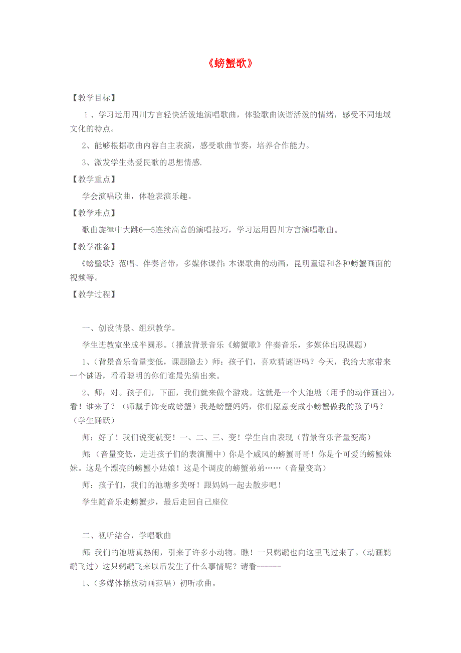 2022春二年级音乐上册 第10课 学唱中外儿歌、童谣《螃蟹歌》教学设计（花城版 粤教版）.docx_第1页