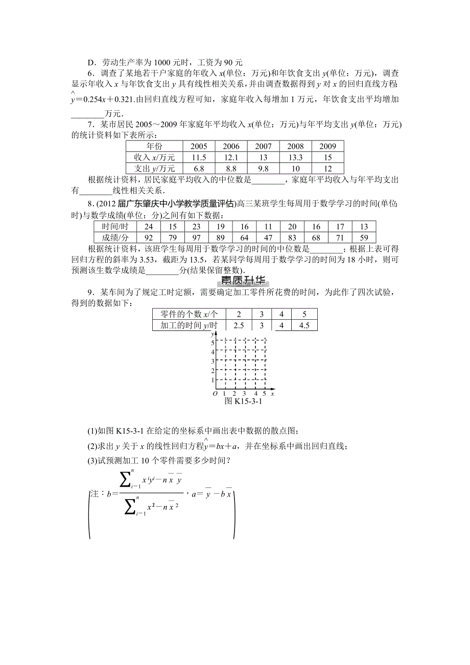 《南方新课堂》2015年高考数学（文）总复习课时检测：第15章 第3讲　回归分析与独立性检验.doc_第2页