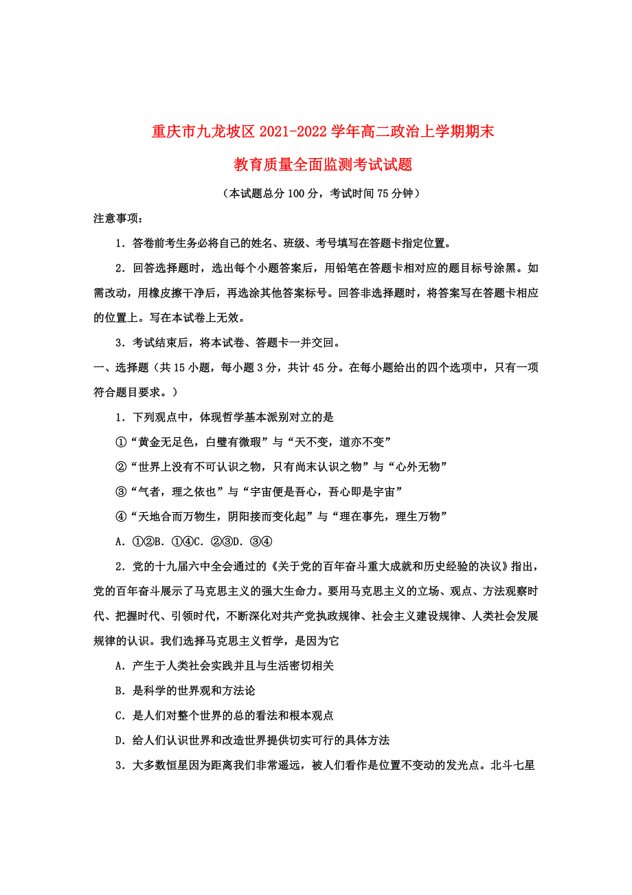 重庆市九龙坡区2021-2022学年高二政治上学期期末教育质量全面监测考试试题.doc_第1页