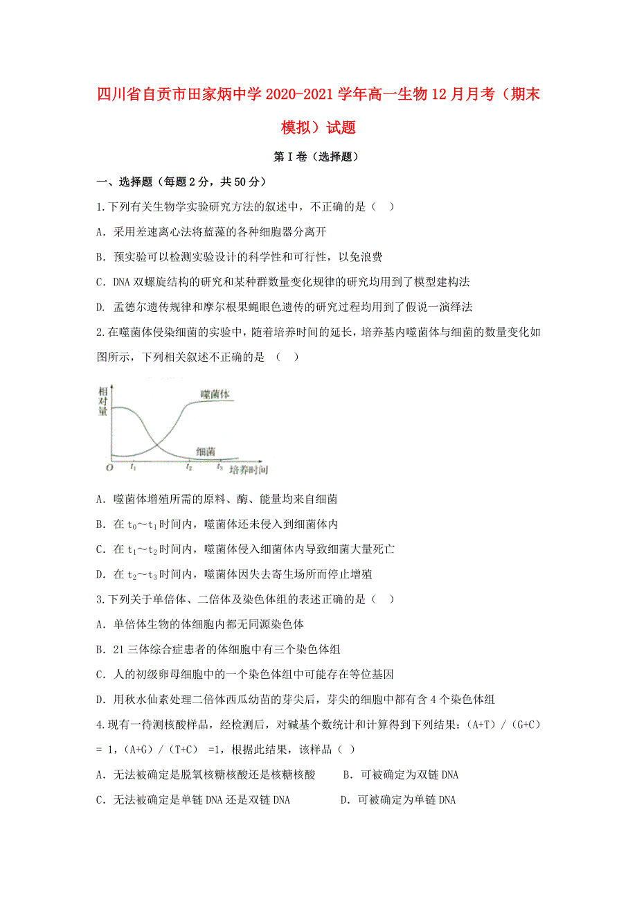 四川省自贡市田家炳中学2020-2021学年高一生物12月月考（期末模拟）试题.doc_第1页