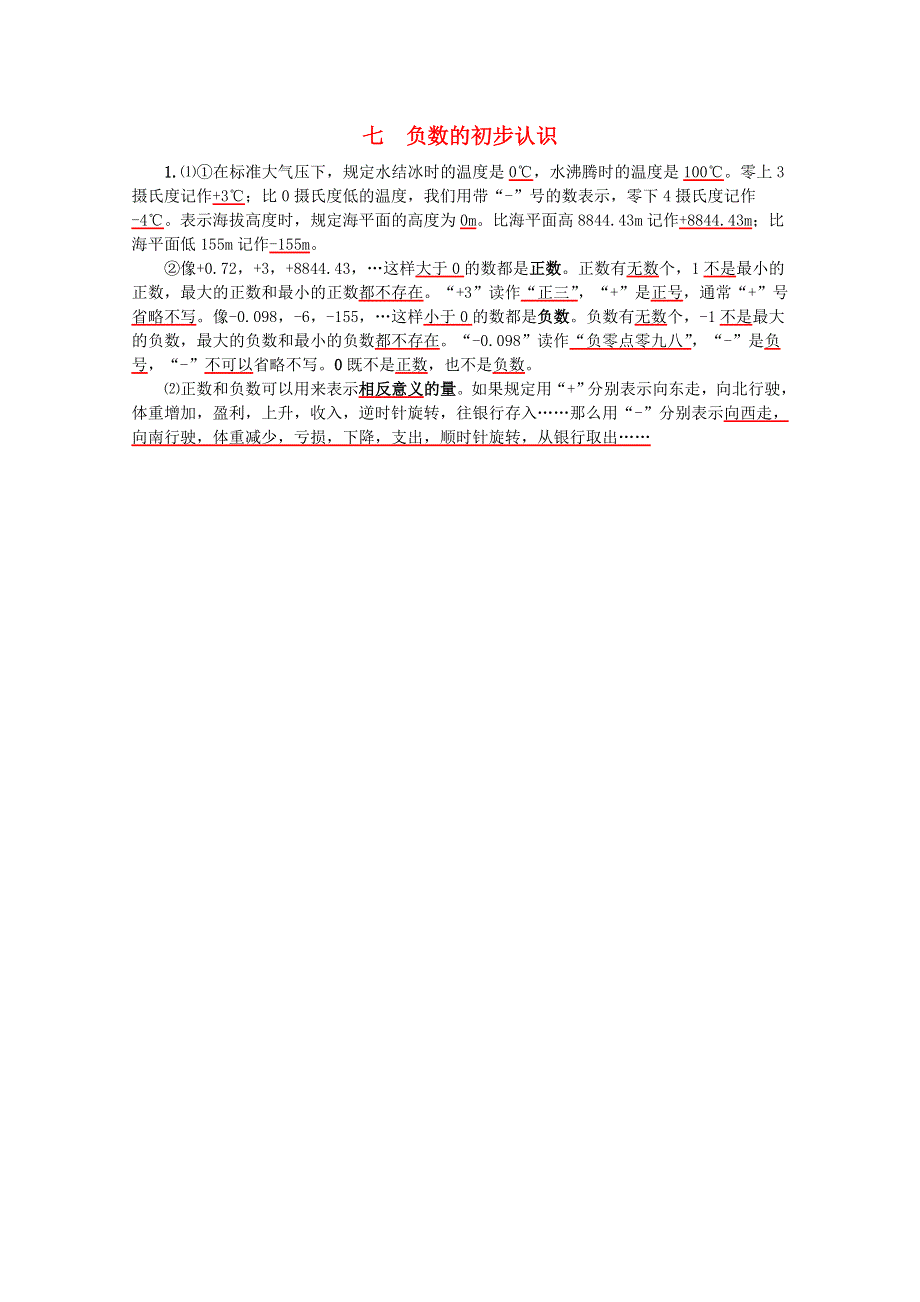 六年级数学上册 七 负数的初步认识知识归纳 西师大版.doc_第1页