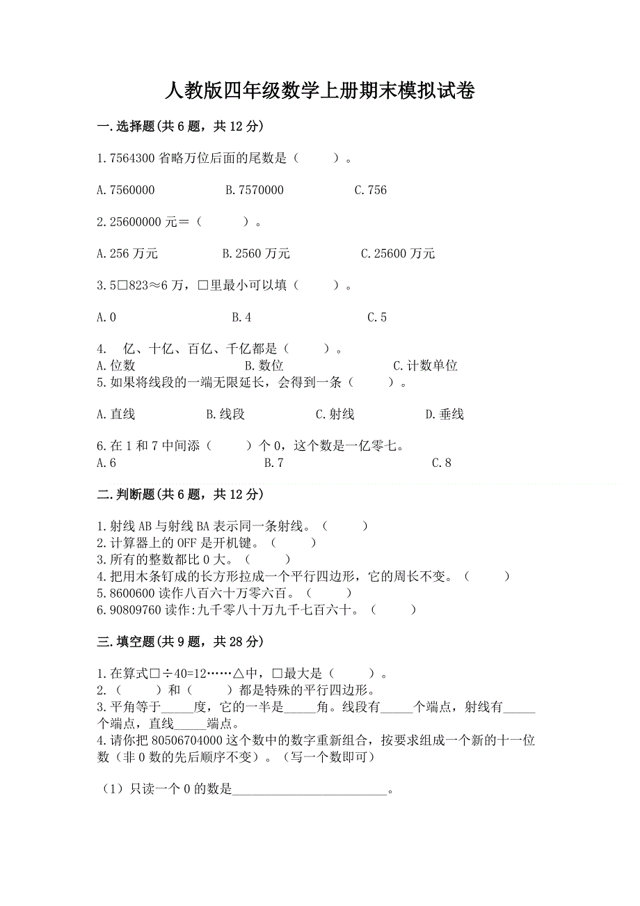 人教版四年级数学上册期末模拟试卷附答案【巩固】.docx_第1页