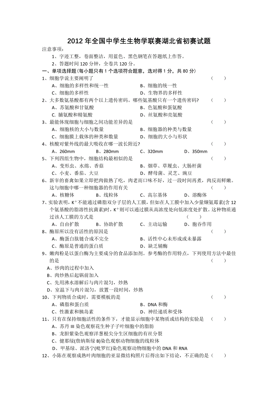 2012年全国中学生生物学联赛试题湖北省初赛试题.doc_第1页