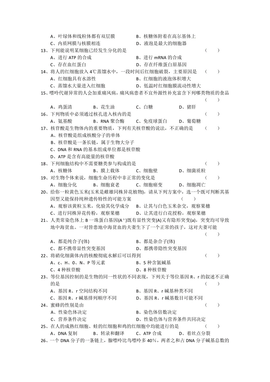 2012年全国中学生生物学联赛试题湖北省初赛试题.doc_第2页