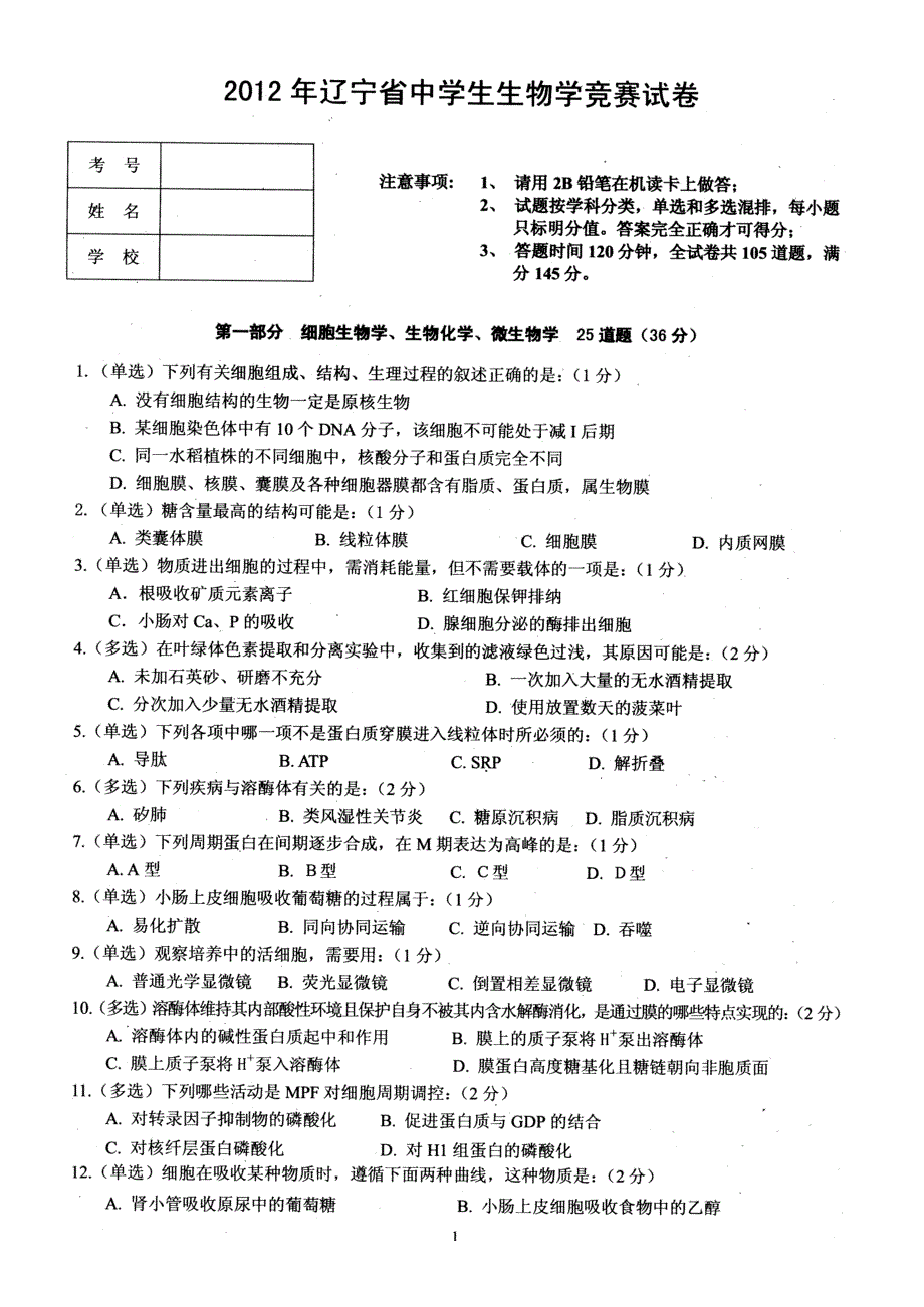 2012年全国中学生生物学联赛试题辽宁省竞赛试题扫描版.doc_第1页