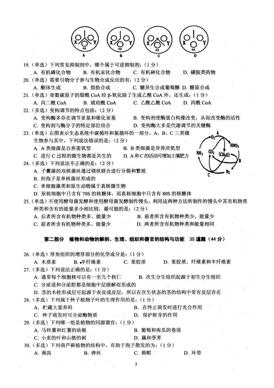 2012年全国中学生生物学联赛试题辽宁省竞赛试题扫描版.doc_第3页