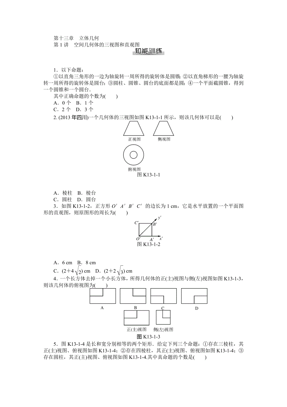 《南方新课堂》2015年高考数学（文）总复习课时检测：第13章 第1讲　空间几何体的三视图和直观图.doc_第1页