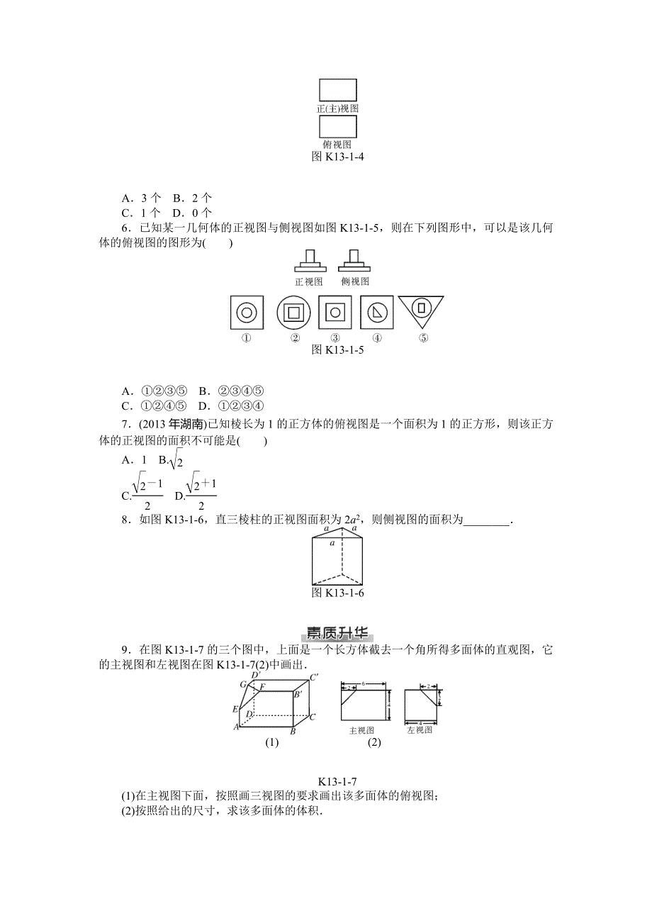 《南方新课堂》2015年高考数学（文）总复习课时检测：第13章 第1讲　空间几何体的三视图和直观图.doc_第2页