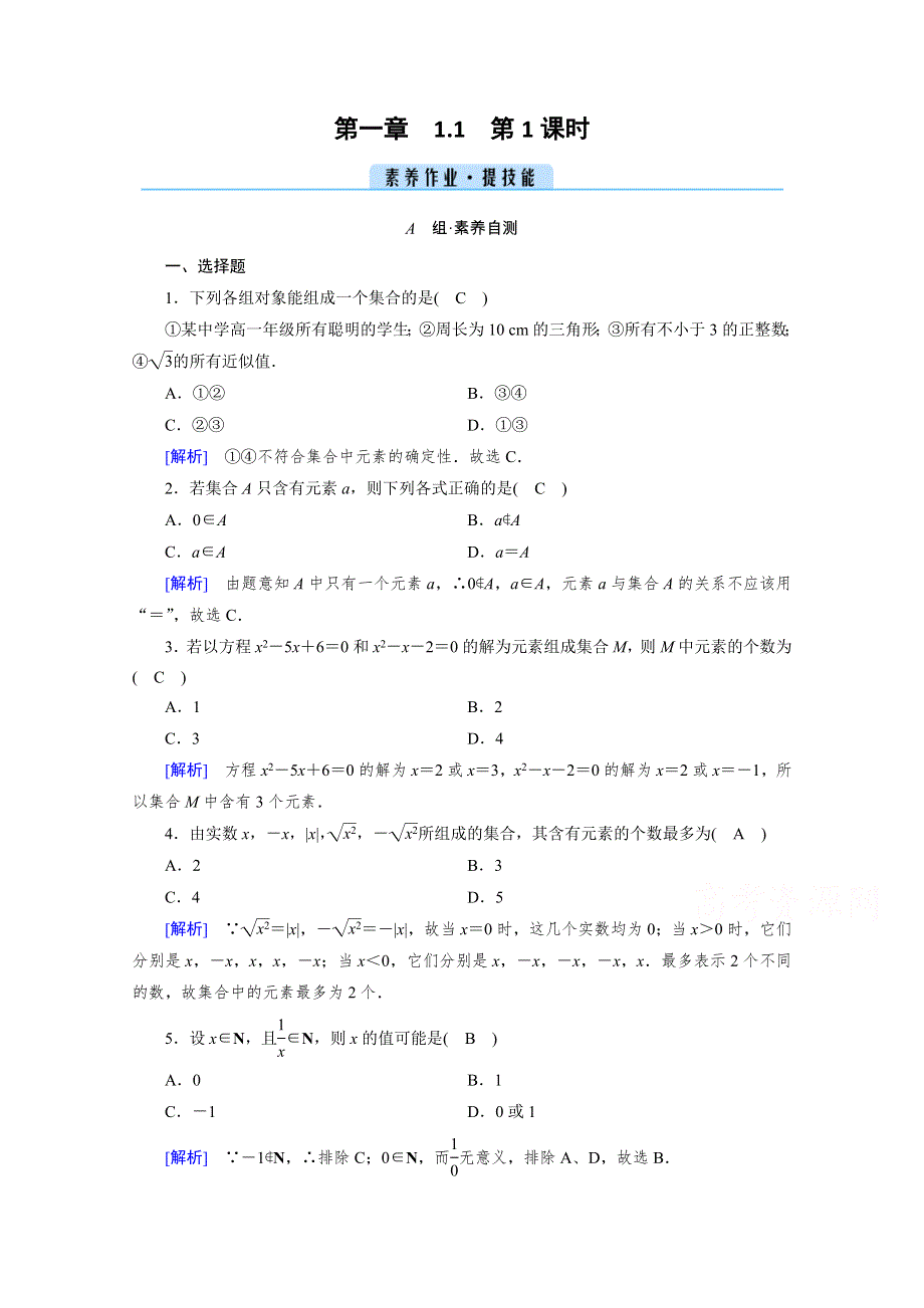 新教材2021-2022学年数学人教A版必修第一册作业：1-1 第1课时 集合的含义 WORD版含解析.doc_第1页