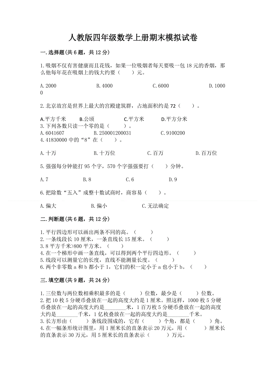 人教版四年级数学上册期末模拟试卷附参考答案（突破训练）.docx_第1页