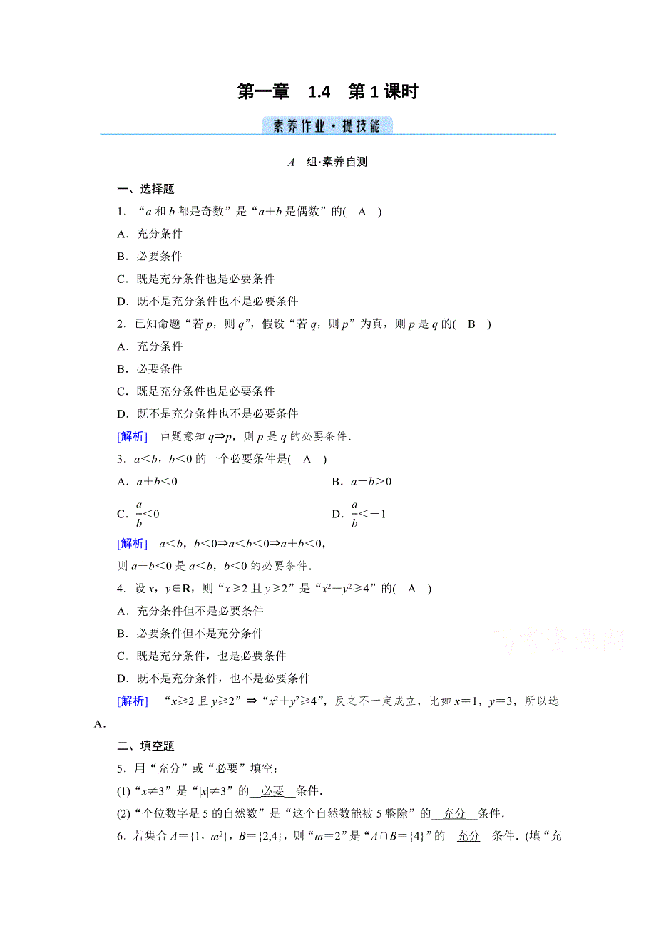 新教材2021-2022学年数学人教A版必修第一册作业：1-4 第1课时 充分条件与必要条件 WORD版含解析.doc_第1页