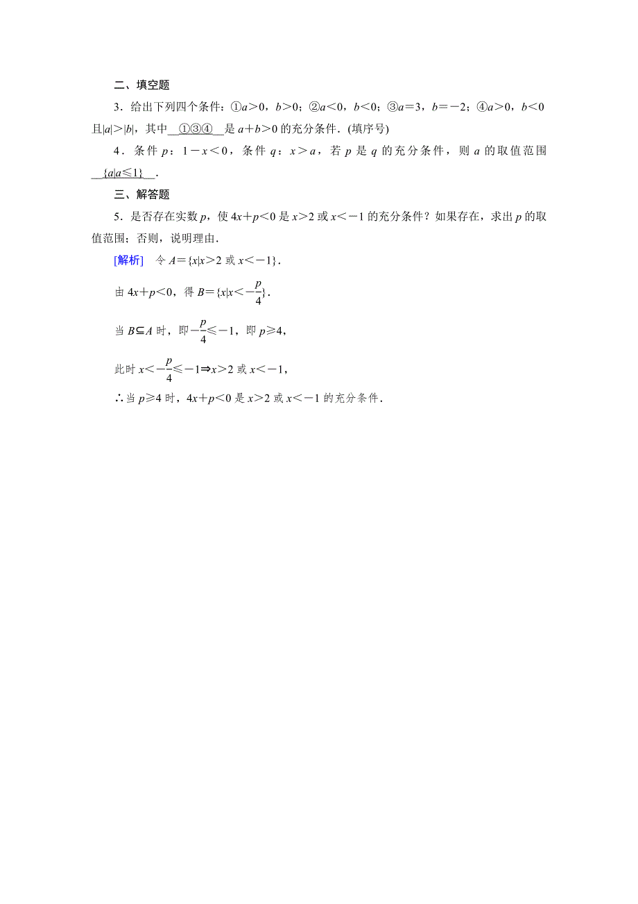 新教材2021-2022学年数学人教A版必修第一册作业：1-4 第1课时 充分条件与必要条件 WORD版含解析.doc_第3页