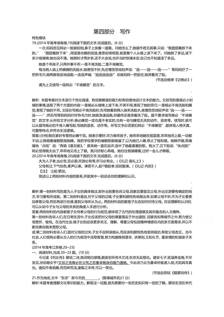 《导与练》2015届高考语文二轮复习 2011-2014年知识点汇总专题：2014年第四部分 写作 WORD版汉解析.doc_第1页