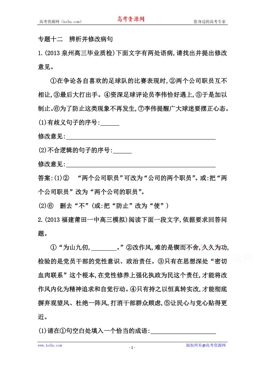 《导与练》2015届高三语文（江苏专用）一轮课案训练：专题十二　辨析并修改病句.doc_第1页