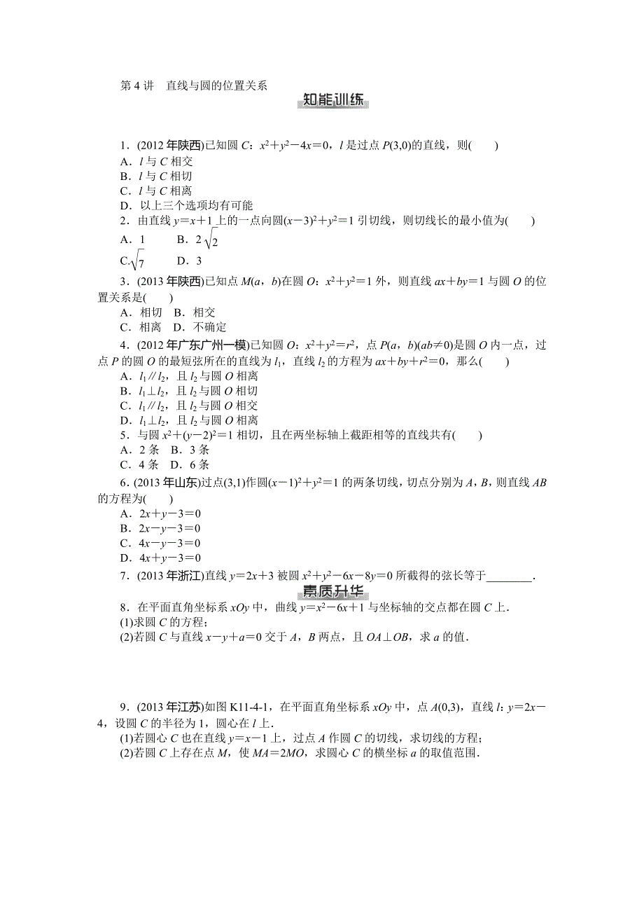 《南方新课堂》2015年高考数学（文）总复习课时检测：第11章 第4讲　直线与圆的位置关系.doc_第1页