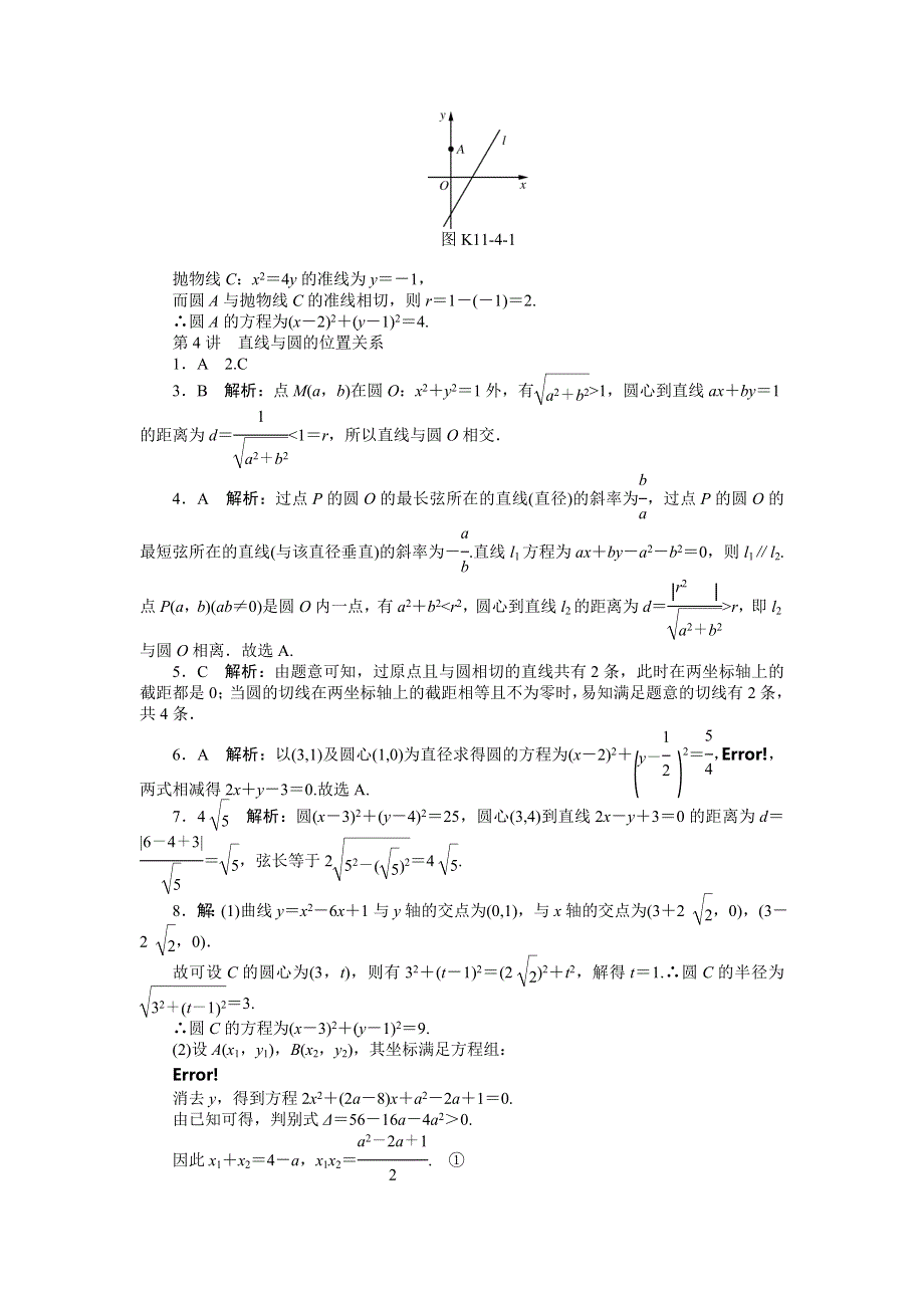 《南方新课堂》2015年高考数学（文）总复习课时检测：第11章 第4讲　直线与圆的位置关系.doc_第2页