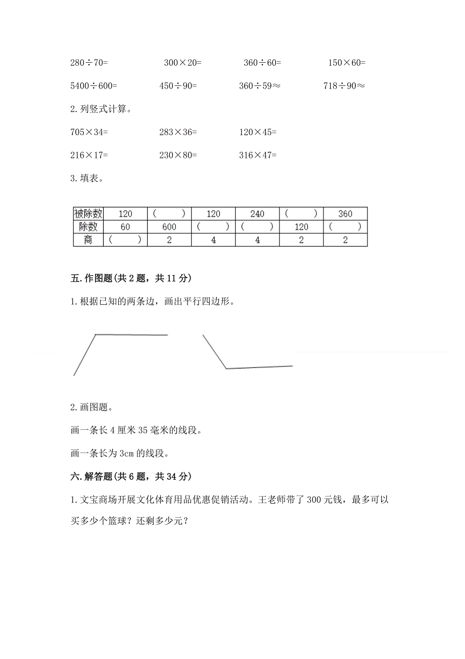 人教版四年级数学上册期末模拟试卷附参考答案（综合卷）.docx_第3页