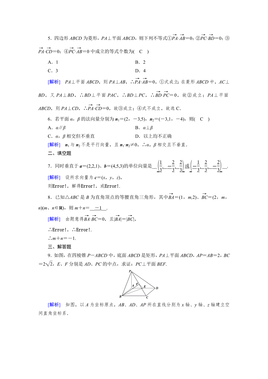 2020秋高中数学人教A版选修2-1课时作业：3-2-2　空间向量与垂直关系 WORD版含解析.doc_第2页