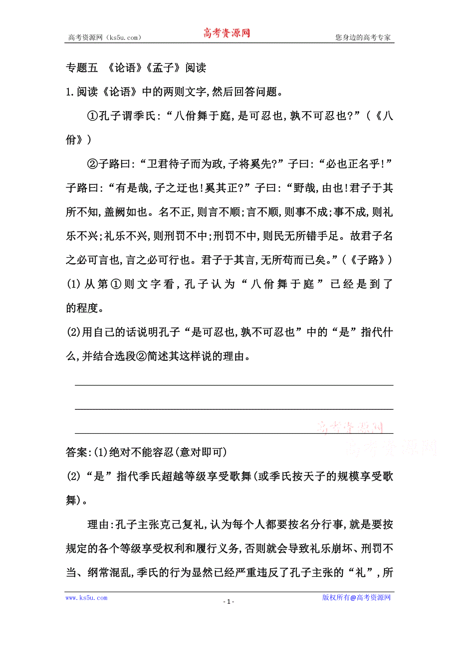 《导与练》2015届高三语文（江苏专用）一轮课案训练：专题五 《论语》《孟子》阅读.doc_第1页