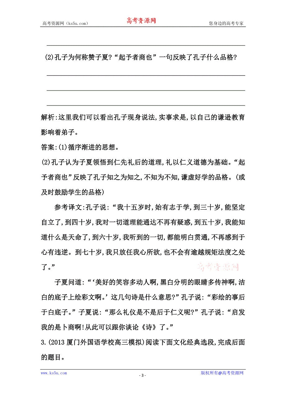 《导与练》2015届高三语文（江苏专用）一轮课案训练：专题五 《论语》《孟子》阅读.doc_第3页