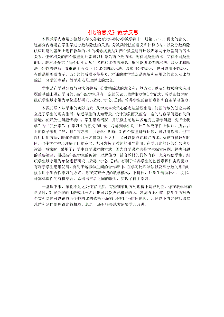 六年级数学上册 三 分数除法《比的意义》教学反思 苏教版.doc_第1页