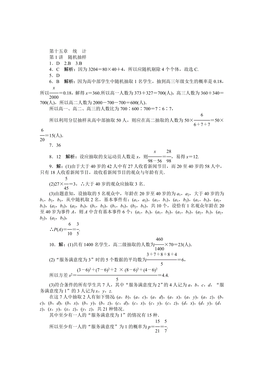 《南方新课堂》2015年高考数学（文）总复习课时检测：第15章 第1讲　随机抽样.doc_第3页