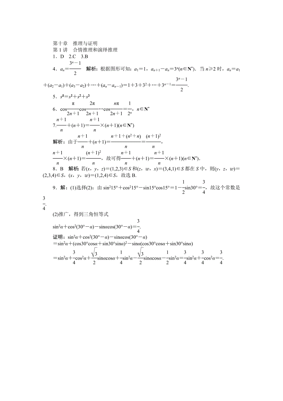 《南方新课堂》2015年高考数学（文）总复习课时检测：第10章 第1讲　合情推理和演绎推理.doc_第3页