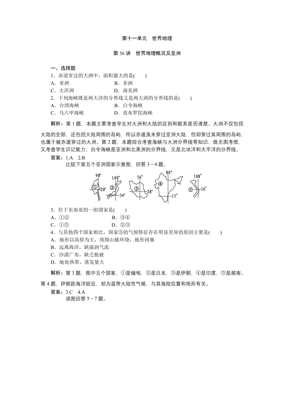 2012年优化方案大一轮地理复习（课时作业）： 第36讲 世界地理概况及亚洲.doc_第1页