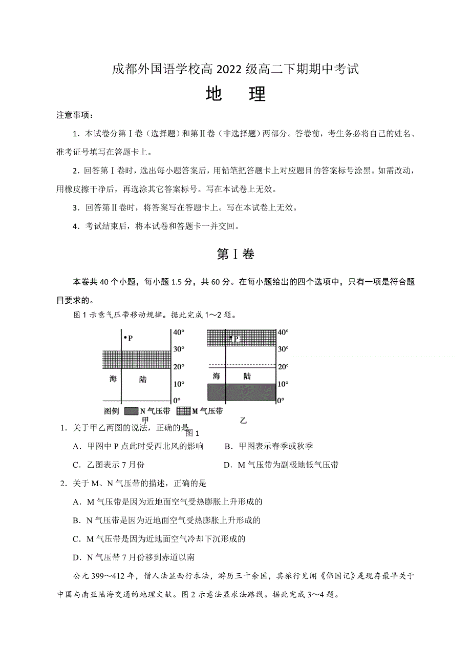 四川省成都外国语学校2020-2021学年高二下学期期中考试地理试题 WORD版含答案.docx_第1页