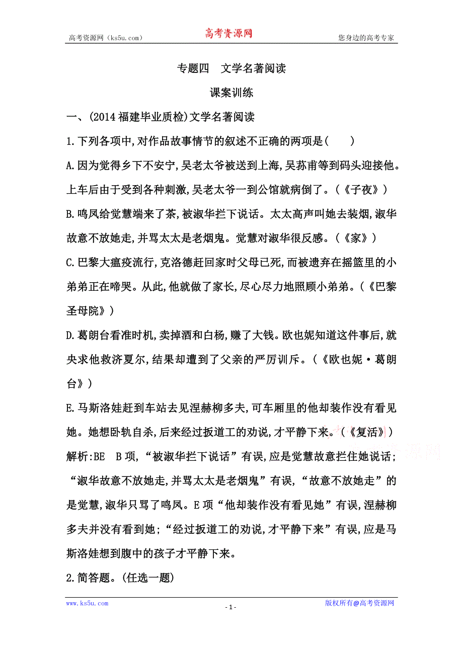 《导与练》2015届高三语文（江苏专用）一轮课案训练：专题四　文学名著阅读.doc_第1页