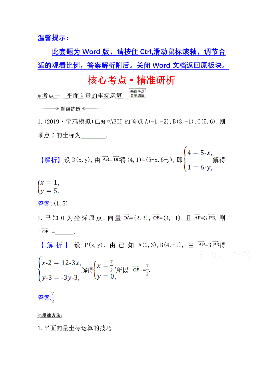 2022届高考数学理北师大版一轮复习训练：5-2 平面向量的坐标运算 WORD版含解析.doc_第1页