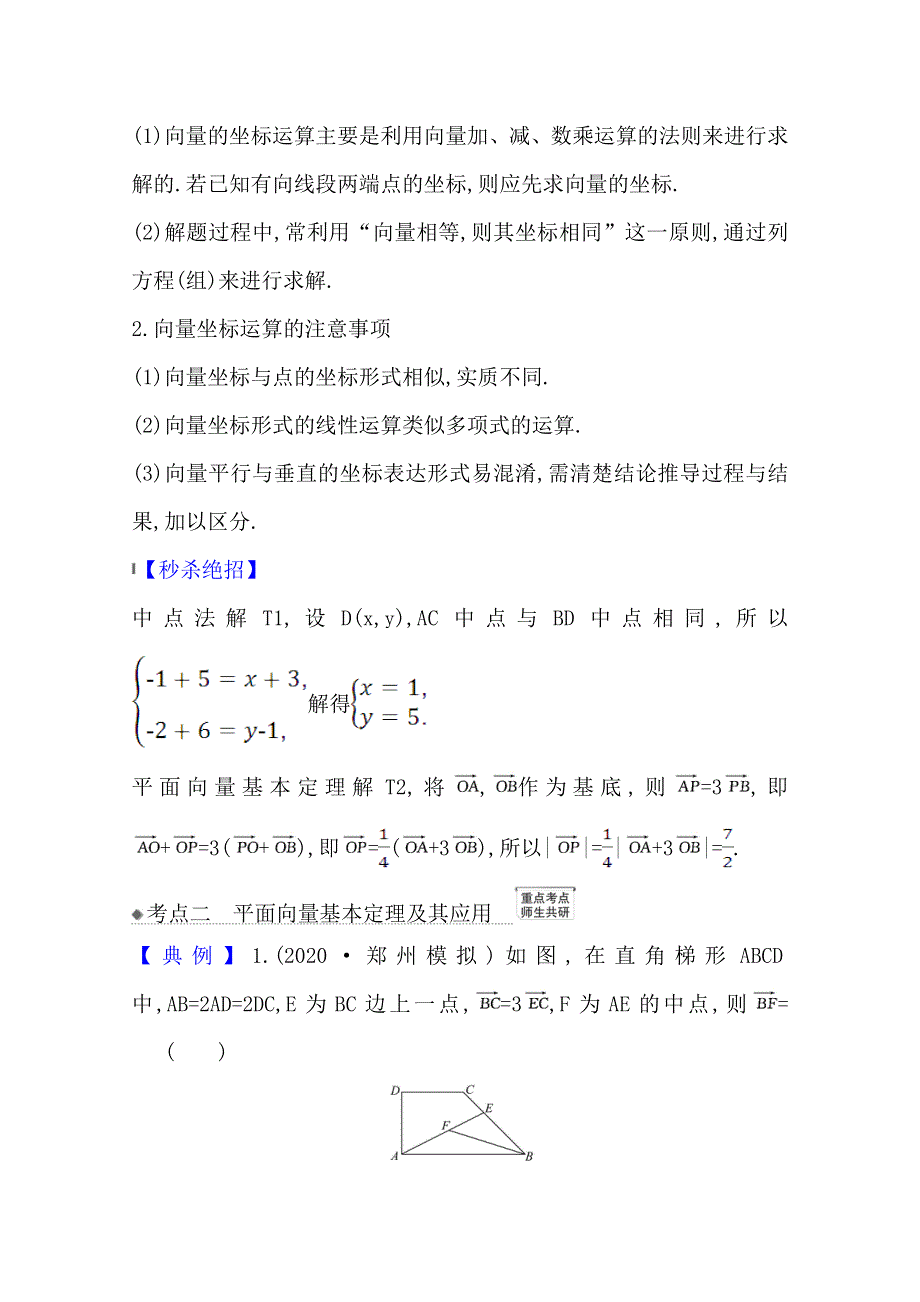 2022届高考数学理北师大版一轮复习训练：5-2 平面向量的坐标运算 WORD版含解析.doc_第2页