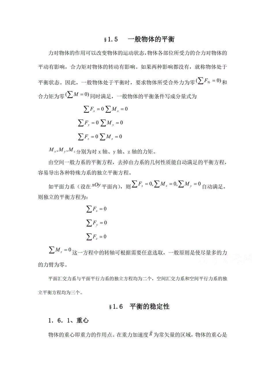 《精品推荐》高中物理竞赛教程：1-1-5 一般物体的平衡 WORD版含解析.doc_第1页