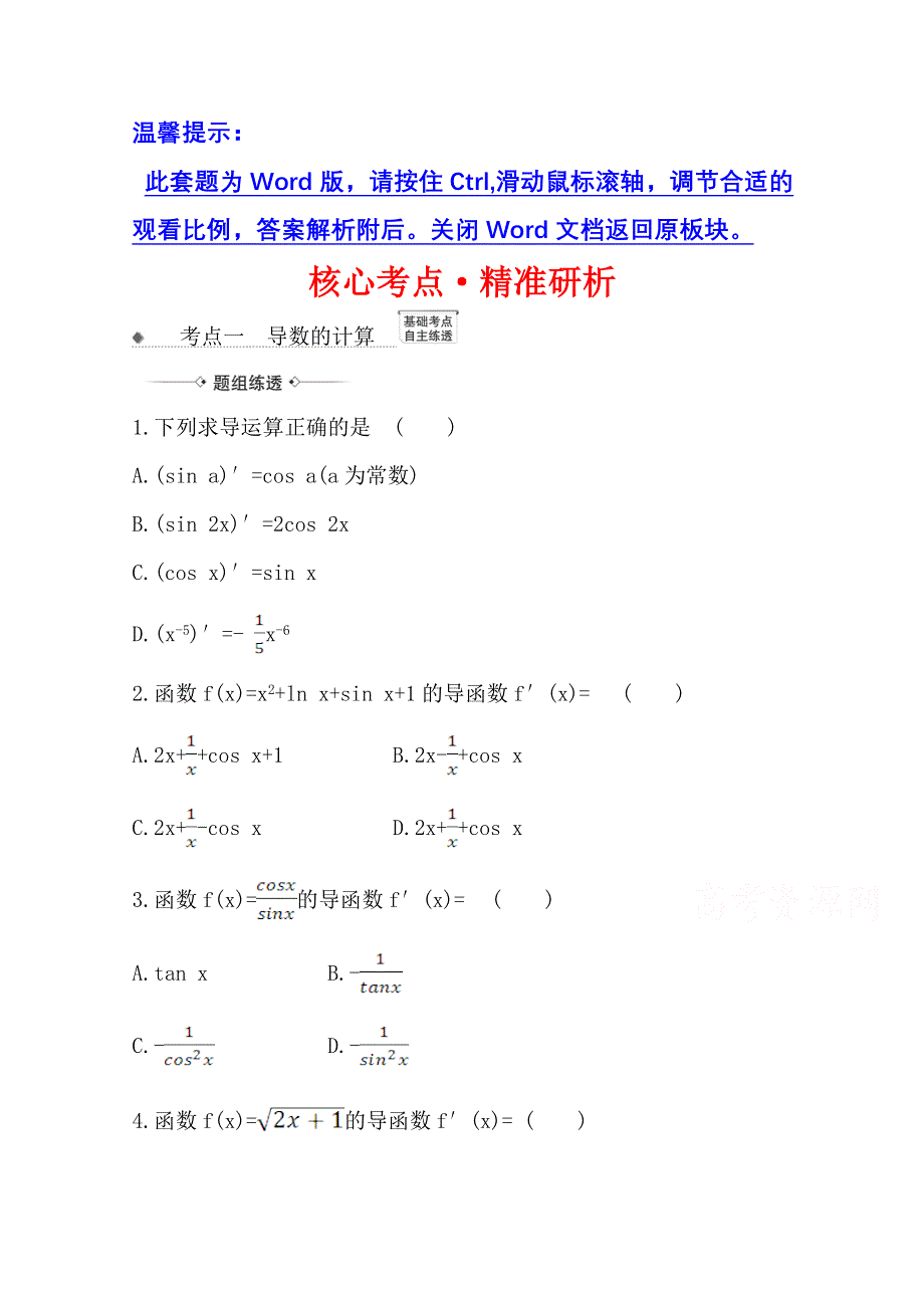 2022届高考数学理北师大版一轮复习训练：3-1 导数与导数的运算 WORD版含解析.doc_第1页